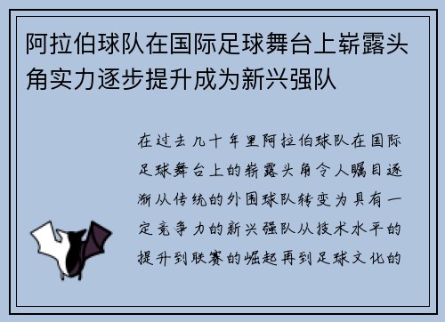 阿拉伯球队在国际足球舞台上崭露头角实力逐步提升成为新兴强队