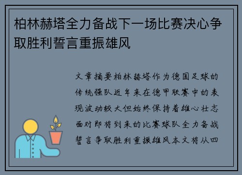 柏林赫塔全力备战下一场比赛决心争取胜利誓言重振雄风