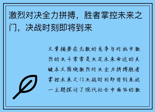 激烈对决全力拼搏，胜者掌控未来之门，决战时刻即将到来