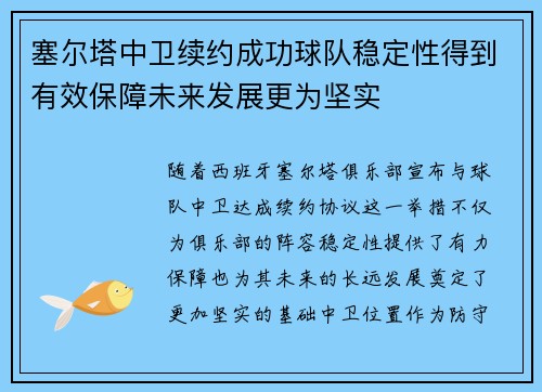 塞尔塔中卫续约成功球队稳定性得到有效保障未来发展更为坚实