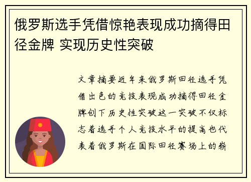 俄罗斯选手凭借惊艳表现成功摘得田径金牌 实现历史性突破