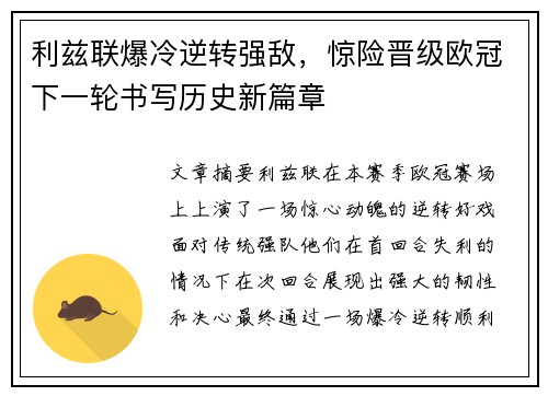 利兹联爆冷逆转强敌，惊险晋级欧冠下一轮书写历史新篇章