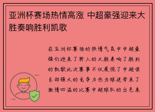 亚洲杯赛场热情高涨 中超豪强迎来大胜奏响胜利凯歌