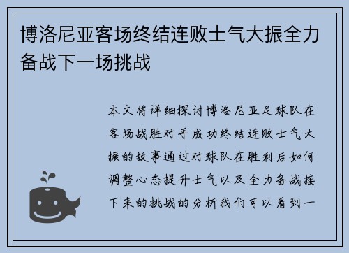 博洛尼亚客场终结连败士气大振全力备战下一场挑战