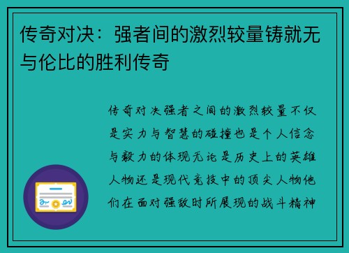 传奇对决：强者间的激烈较量铸就无与伦比的胜利传奇