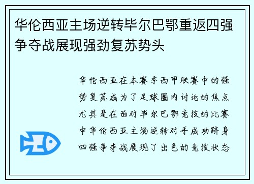 华伦西亚主场逆转毕尔巴鄂重返四强争夺战展现强劲复苏势头