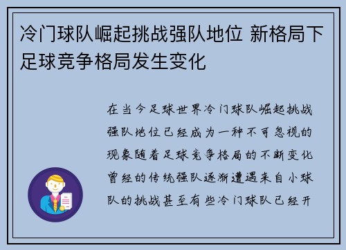 冷门球队崛起挑战强队地位 新格局下足球竞争格局发生变化