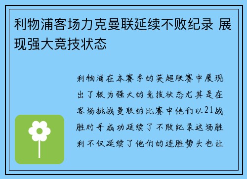 利物浦客场力克曼联延续不败纪录 展现强大竞技状态