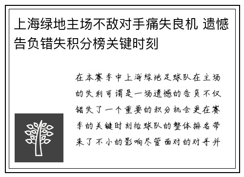 上海绿地主场不敌对手痛失良机 遗憾告负错失积分榜关键时刻