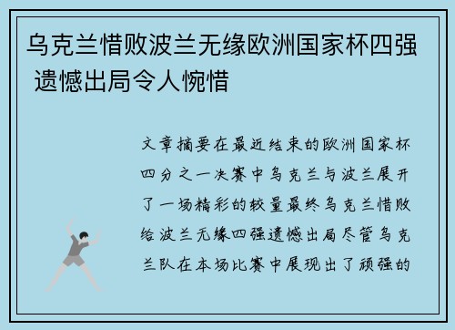 乌克兰惜败波兰无缘欧洲国家杯四强 遗憾出局令人惋惜