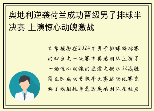 奥地利逆袭荷兰成功晋级男子排球半决赛 上演惊心动魄激战