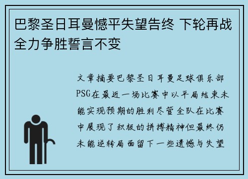 巴黎圣日耳曼憾平失望告终 下轮再战全力争胜誓言不变