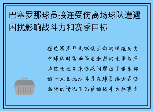 巴塞罗那球员接连受伤离场球队遭遇困扰影响战斗力和赛季目标