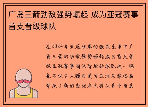 广岛三箭劲敌强势崛起 成为亚冠赛事首支晋级球队