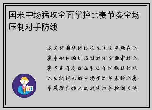 国米中场猛攻全面掌控比赛节奏全场压制对手防线