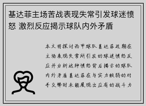 基达菲主场苦战表现失常引发球迷愤怒 激烈反应揭示球队内外矛盾