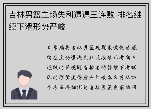 吉林男篮主场失利遭遇三连败 排名继续下滑形势严峻