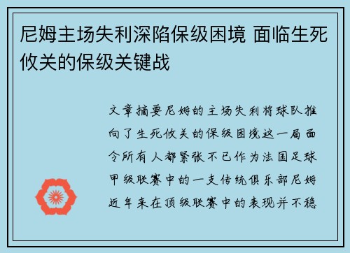 尼姆主场失利深陷保级困境 面临生死攸关的保级关键战