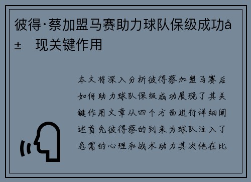 彼得·蔡加盟马赛助力球队保级成功展现关键作用