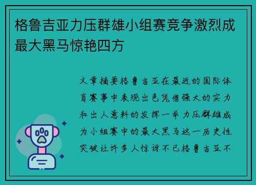 格鲁吉亚力压群雄小组赛竞争激烈成最大黑马惊艳四方