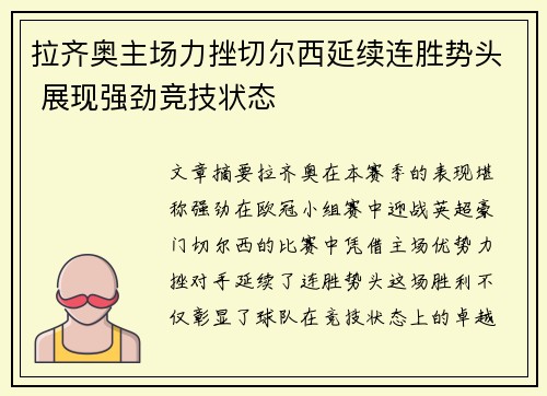 拉齐奥主场力挫切尔西延续连胜势头 展现强劲竞技状态