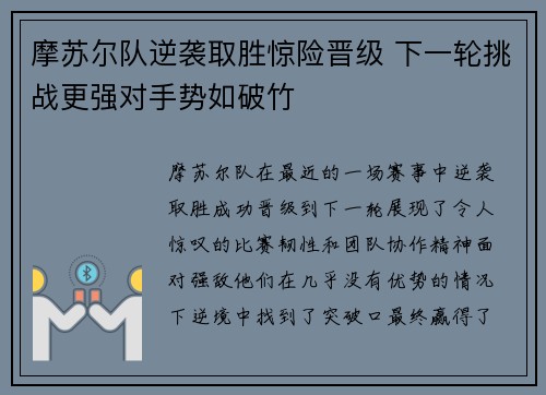 摩苏尔队逆袭取胜惊险晋级 下一轮挑战更强对手势如破竹