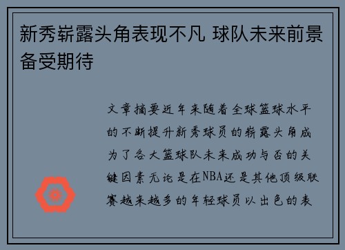 新秀崭露头角表现不凡 球队未来前景备受期待