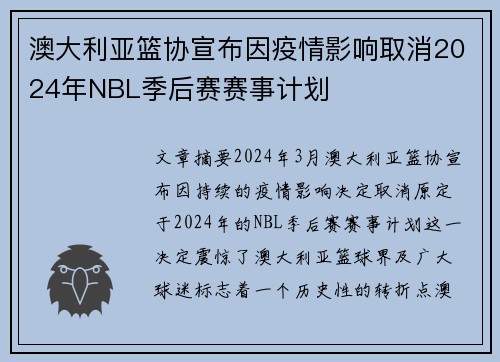 澳大利亚篮协宣布因疫情影响取消2024年NBL季后赛赛事计划