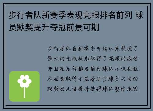 步行者队新赛季表现亮眼排名前列 球员默契提升夺冠前景可期