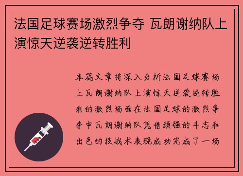 法国足球赛场激烈争夺 瓦朗谢纳队上演惊天逆袭逆转胜利