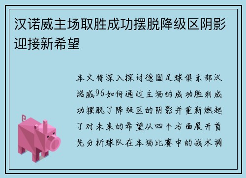 汉诺威主场取胜成功摆脱降级区阴影迎接新希望