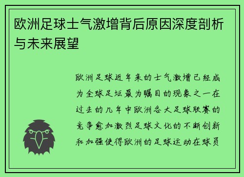 欧洲足球士气激增背后原因深度剖析与未来展望