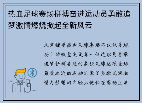 热血足球赛场拼搏奋进运动员勇敢追梦激情燃烧掀起全新风云