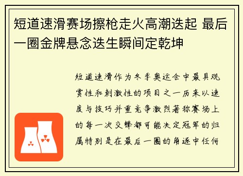 短道速滑赛场擦枪走火高潮迭起 最后一圈金牌悬念迭生瞬间定乾坤