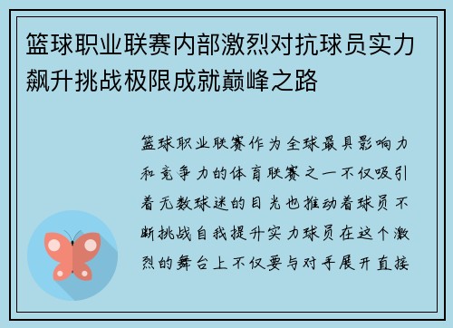 篮球职业联赛内部激烈对抗球员实力飙升挑战极限成就巅峰之路