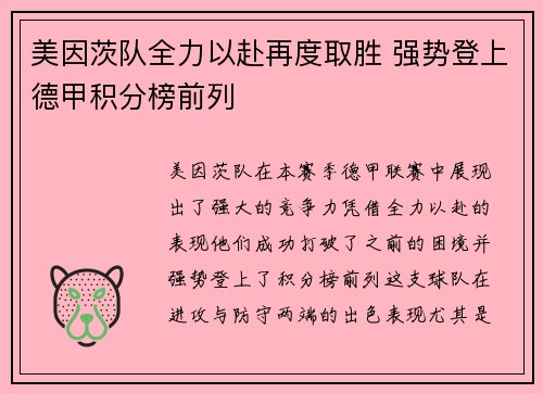 美因茨队全力以赴再度取胜 强势登上德甲积分榜前列