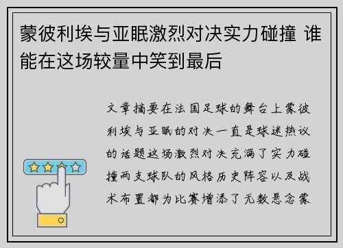 蒙彼利埃与亚眠激烈对决实力碰撞 谁能在这场较量中笑到最后