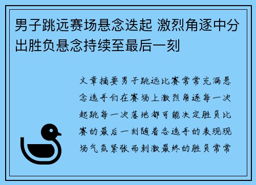 男子跳远赛场悬念迭起 激烈角逐中分出胜负悬念持续至最后一刻