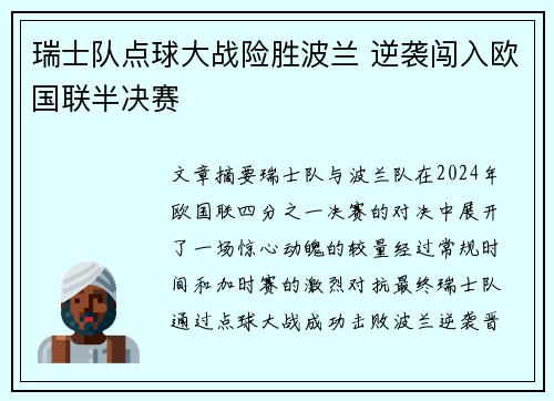 瑞士队点球大战险胜波兰 逆袭闯入欧国联半决赛