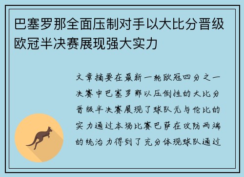 巴塞罗那全面压制对手以大比分晋级欧冠半决赛展现强大实力