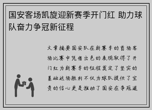 国安客场凯旋迎新赛季开门红 助力球队奋力争冠新征程