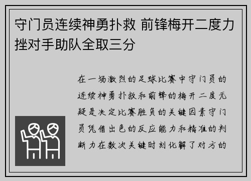 守门员连续神勇扑救 前锋梅开二度力挫对手助队全取三分