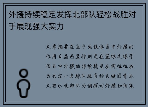 外援持续稳定发挥北部队轻松战胜对手展现强大实力