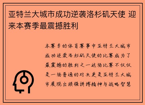 亚特兰大城市成功逆袭洛杉矶天使 迎来本赛季最震撼胜利