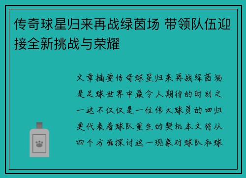 传奇球星归来再战绿茵场 带领队伍迎接全新挑战与荣耀