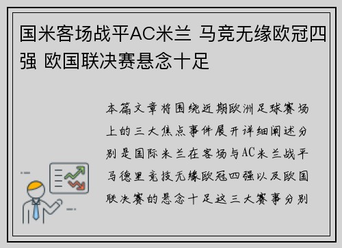 国米客场战平AC米兰 马竞无缘欧冠四强 欧国联决赛悬念十足