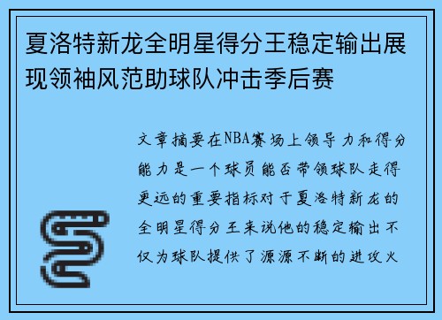 夏洛特新龙全明星得分王稳定输出展现领袖风范助球队冲击季后赛