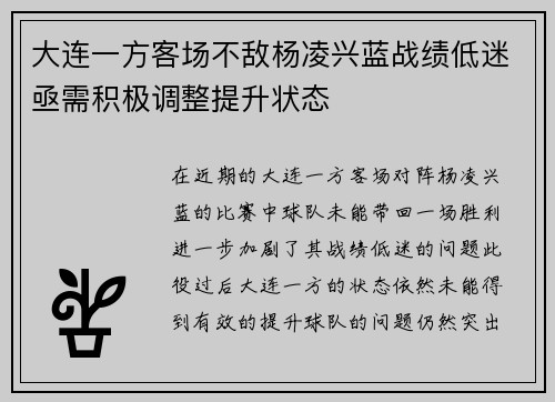 大连一方客场不敌杨凌兴蓝战绩低迷亟需积极调整提升状态