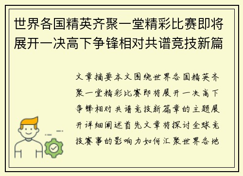 世界各国精英齐聚一堂精彩比赛即将展开一决高下争锋相对共谱竞技新篇章