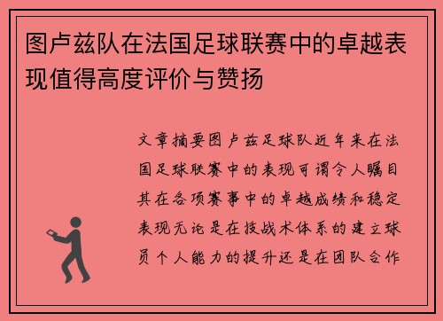 图卢兹队在法国足球联赛中的卓越表现值得高度评价与赞扬